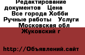 Редактирование документов › Цена ­ 60 - Все города Хобби. Ручные работы » Услуги   . Московская обл.,Жуковский г.